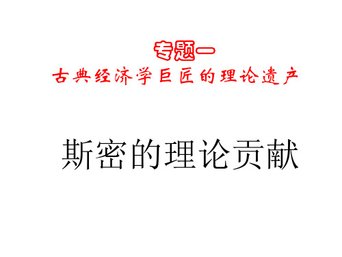 高二政治斯密的理论贡献
