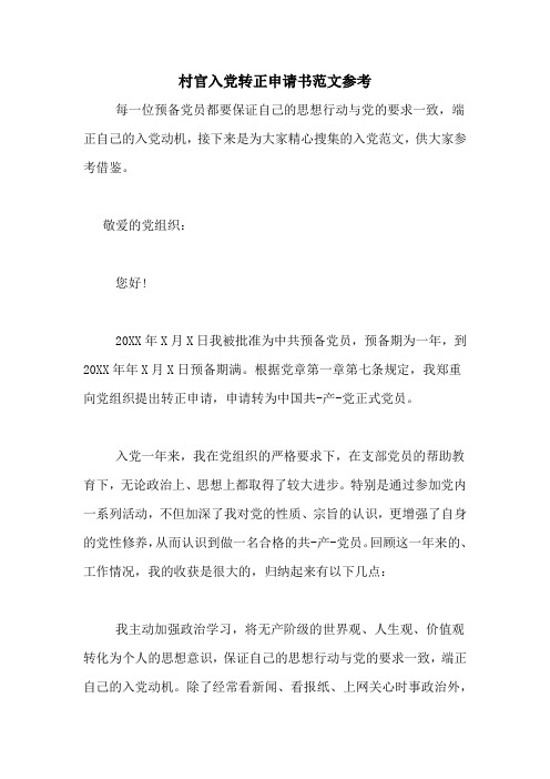 村官入党转正申请书范文参考