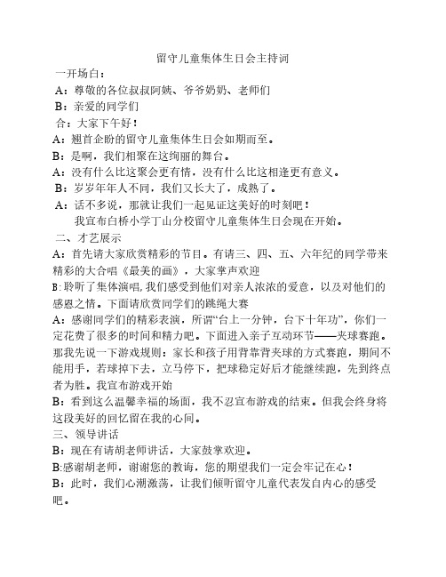 留守儿童集体生日会主持词