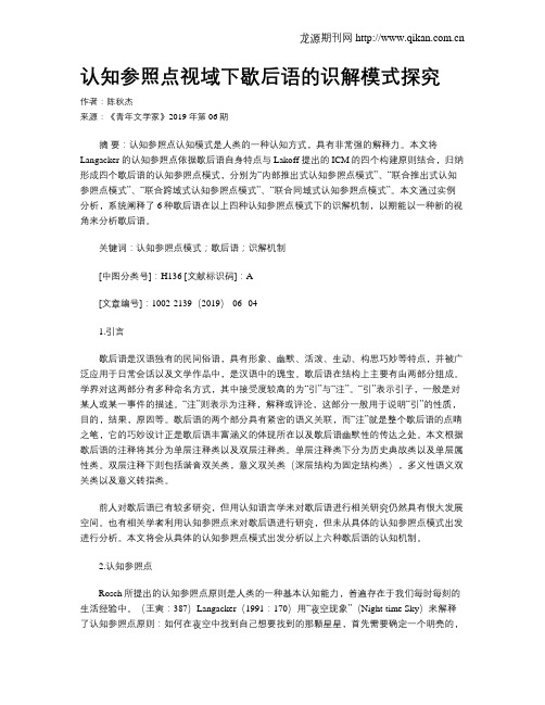 认知参照点视域下歇后语的识解模式探究