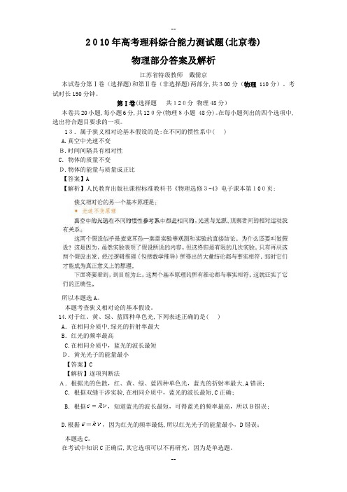 高考理科综合能力测试题北京卷物理部分答案及解析