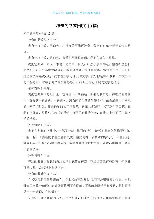 神奇的书签(作文10篇)