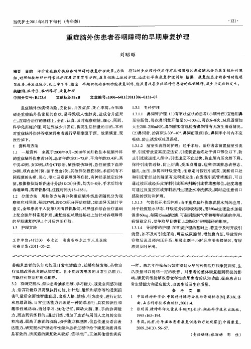 重症脑外伤患者吞咽障碍的早期康复护理