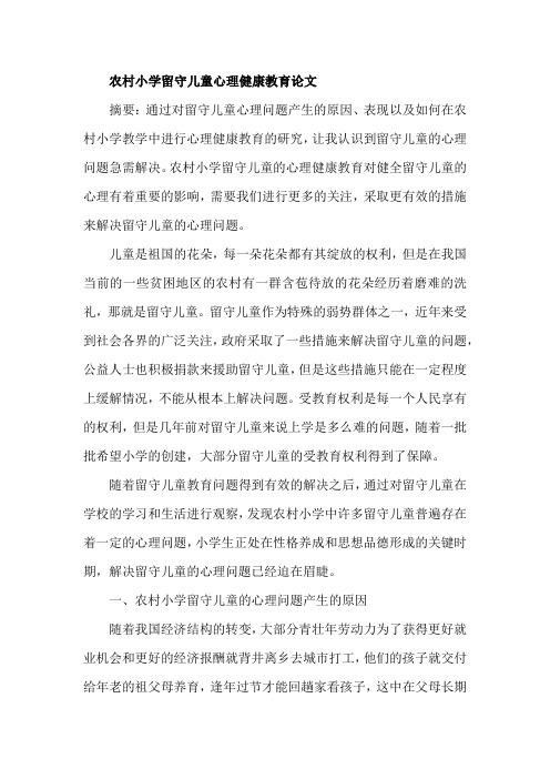 农村小学留守儿童心理健康教育论文