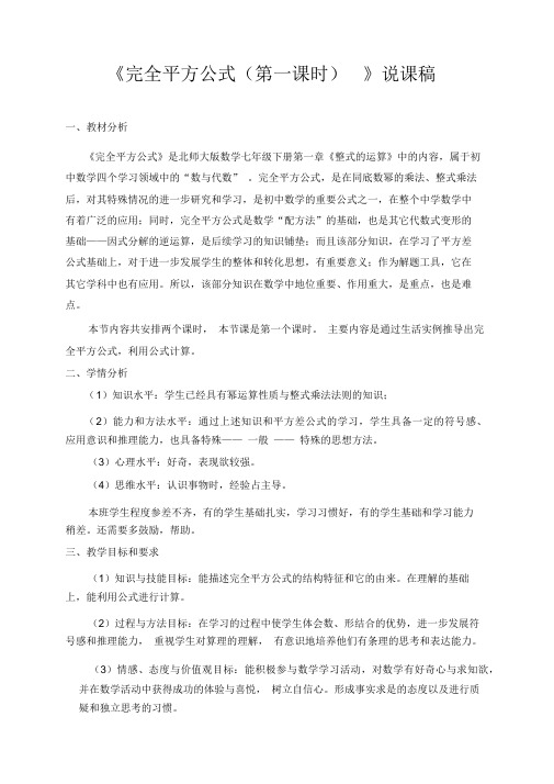 初中数学七年级下册《完全平方公式》说课稿