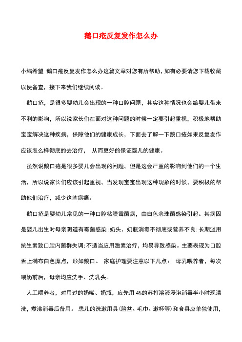 【精品文档】鹅口疮反复发作怎么办