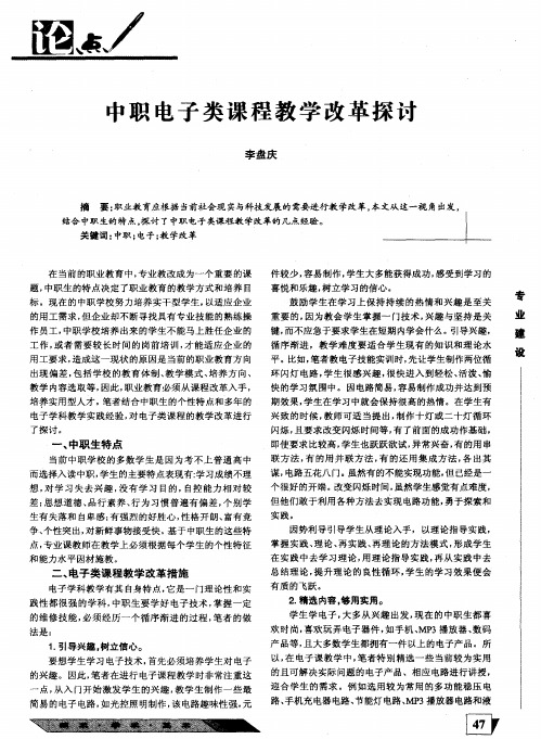 中职电子类课程教学改革探讨