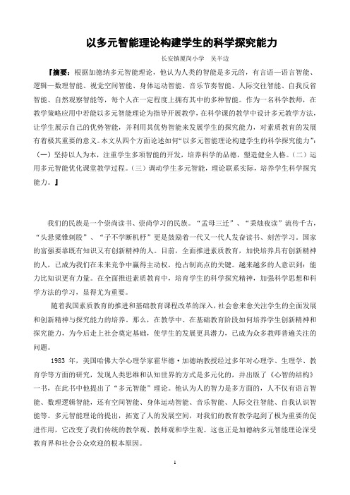 以多元智能理论构建学生的科学探究能力