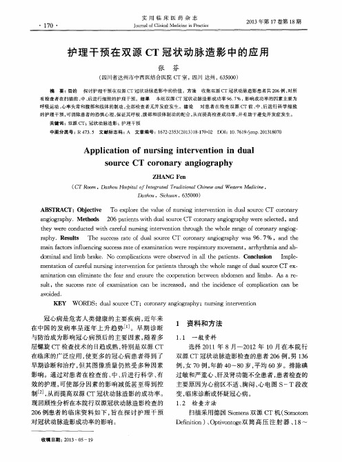 护理干预在双源CT冠状动脉造影中的应用