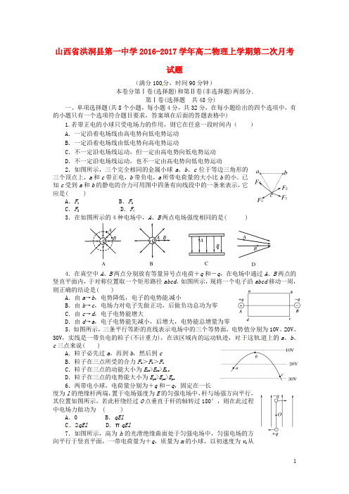山西省洪洞县第一中学高二物理上学期第二次月考试题
