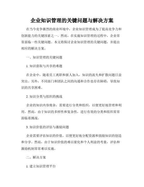 企业知识管理的关键问题与解决方案