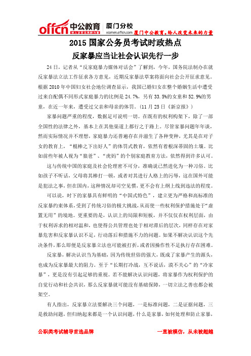 2015厦门国家公务员考试时政热点：反家暴应当让社会认识先行一步