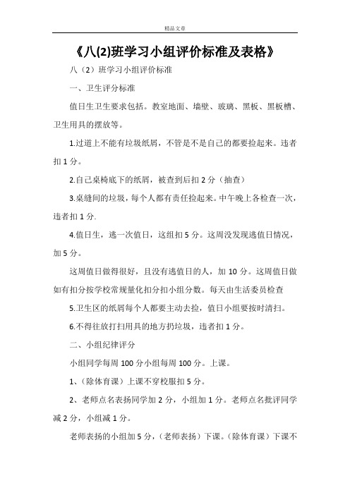 《八(2)班学习小组评价标准及表格》