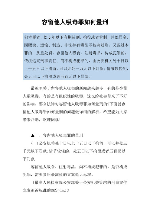 容留他人吸毒罪如何量刑