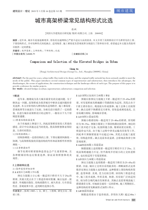 城市高架桥梁常见结构形式比选