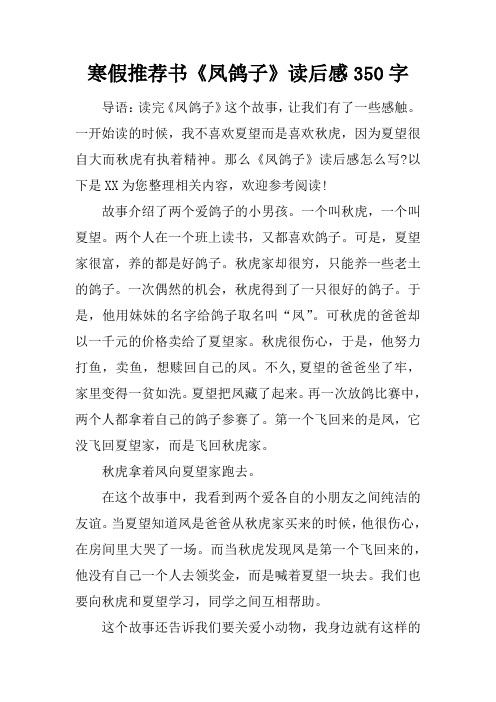 寒假推荐书《凤鸽子》读后感350字