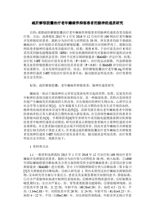疏肝解郁胶囊治疗老年癫痫伴抑郁患者的脑神经递质研究