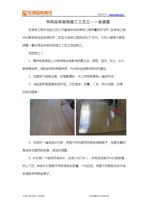 华浔品味装饰施工工艺之——油漆篇