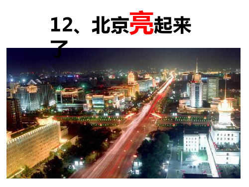 二年级语文下册北京亮起来了(精美-公开课)PPT课件