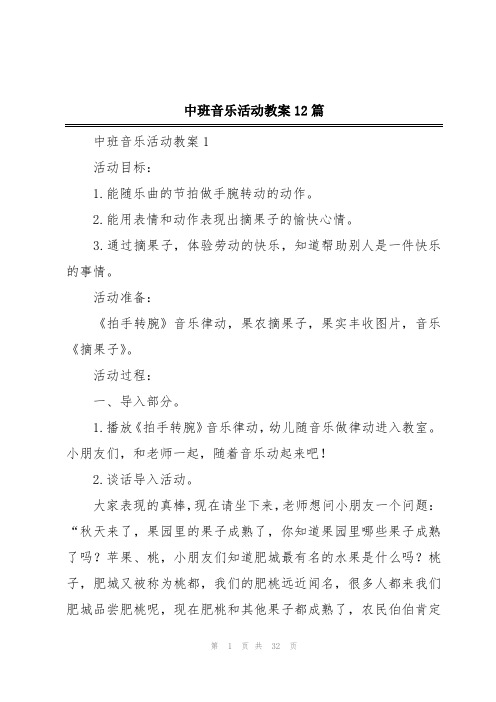 中班音乐活动教案12篇