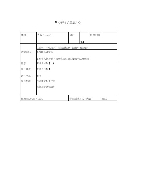 九年级语文上册8《多收了三五斗》教案苏教版