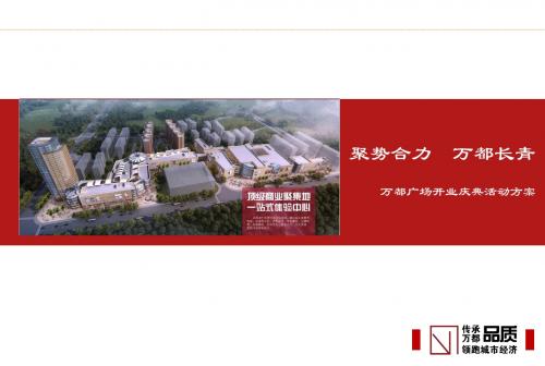 上海商业地产活动策划公司、房产前期策划、商业房产策划、地产活动目的地产全年活动策划_聚势合力+万都长青