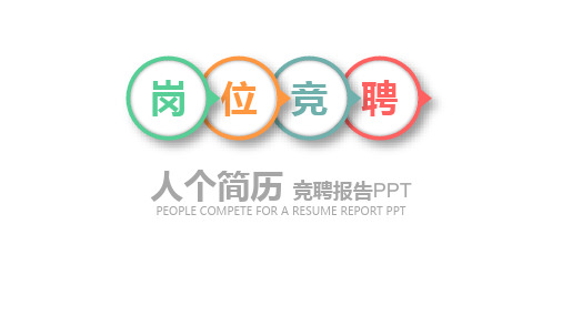 【新】后备护士长竞聘述职ppt