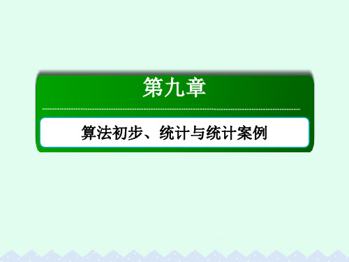(新课标)高考数学大一轮复习第九章算法初步、统计与统计案例9.4相关关系与统计案例课件文