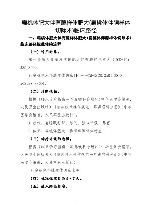 扁桃体肥大伴腺样体肥大(扁桃体伴腺样体切除术)儿童临床路径【2020版】