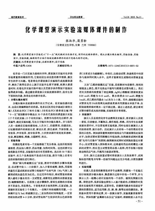 化学课堂演示实验流媒体课件的制作