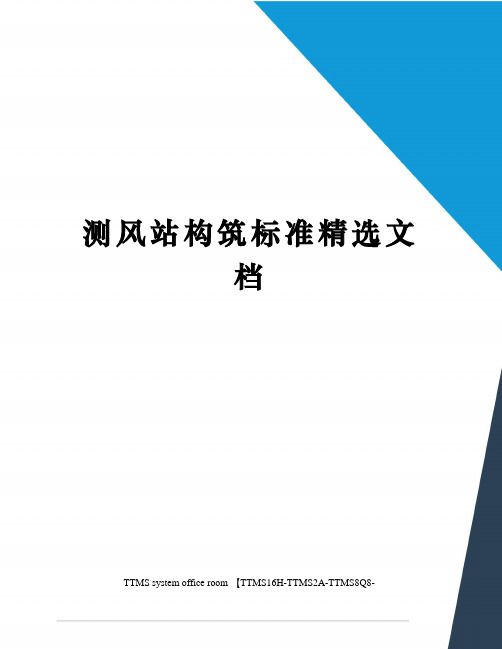测风站构筑标准精选文档