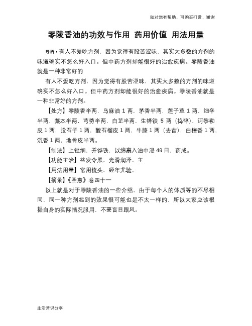 零陵香油的功效与作用 药用价值 用法用量