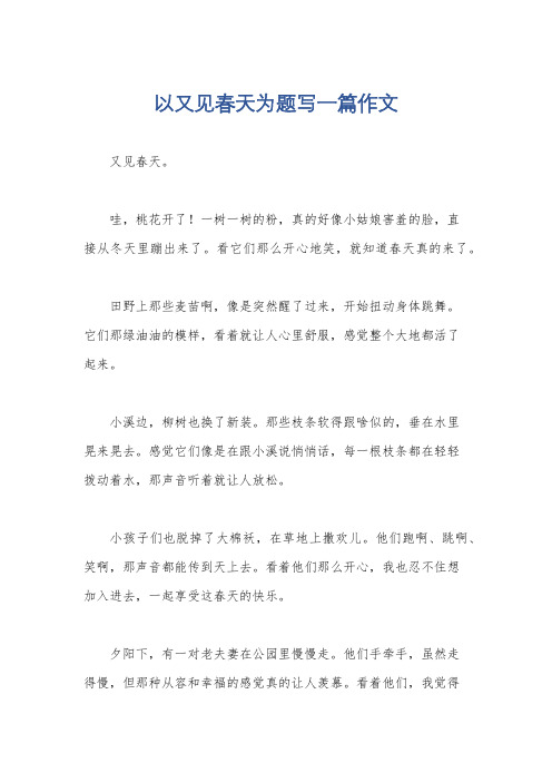 以又见春天为题写一篇作文