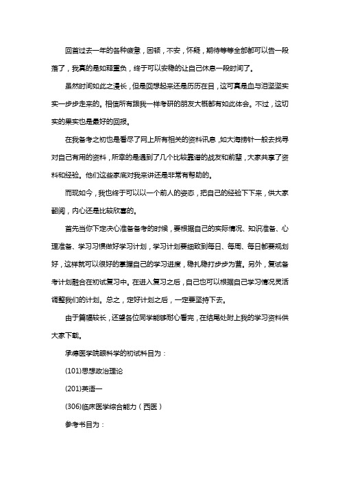 新版承德医学院眼科学考研经验考研参考书考研真题