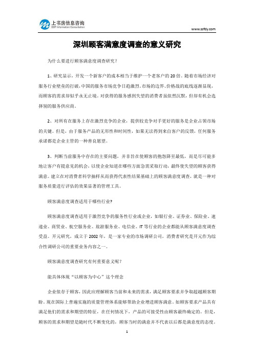 深圳顾客满意度调查的意义研究-上书房信息咨询