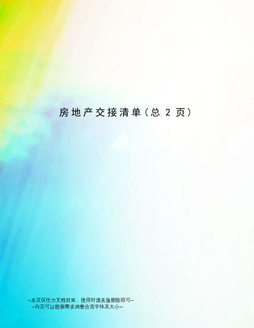 房地产交接清单