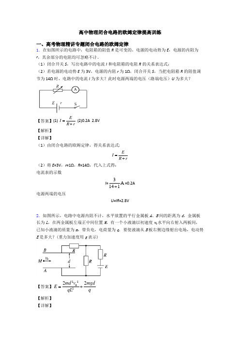 高中物理闭合电路的欧姆定律提高训练
