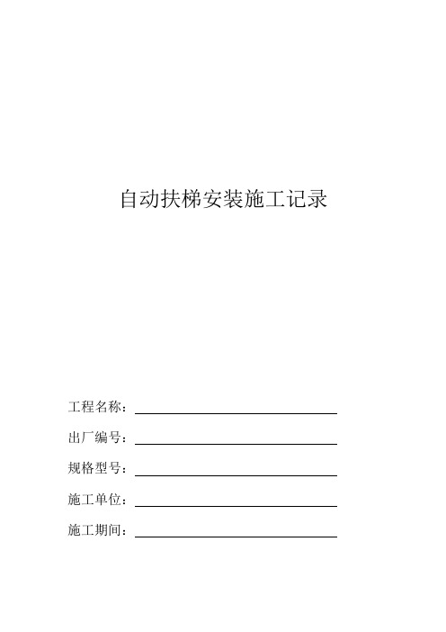 自动扶梯安装施工记录