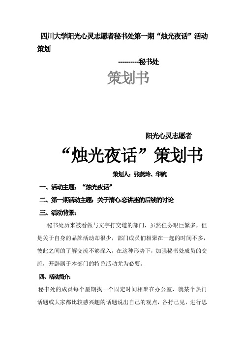 四川大学阳光心灵志愿者秘书处第一期