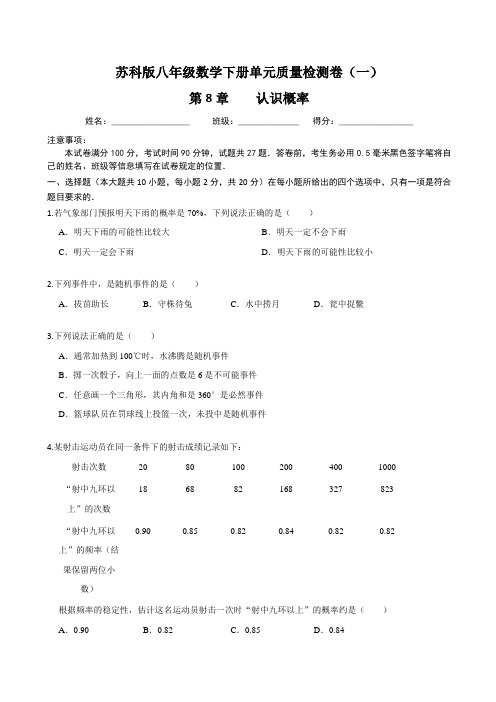 【单元卷】苏科版八年级数学下册：第8章 认识概率 单元质量检测卷(一)含答案与解析