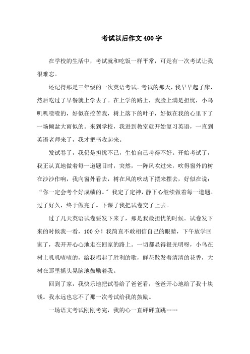 考试以后作文400字精选