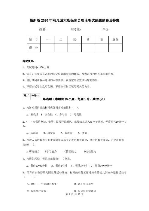 最新版2020年幼儿园大班保育员理论考试试题试卷及答案
