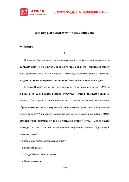 2011年四川大学外国语学院242二外俄语考研真题及详解【圣才出品】