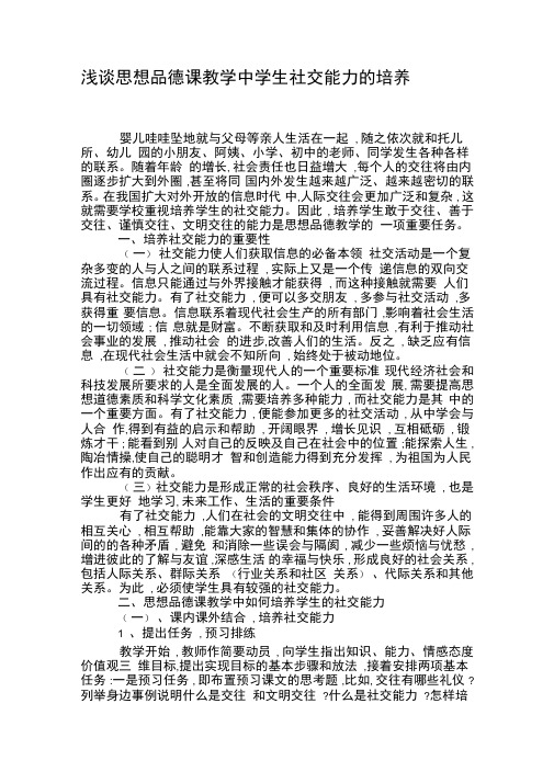 浅谈思想品德课教学中学生社交能力的培养.