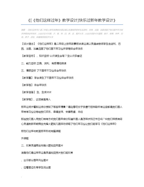 [《他们这样过年》教学设计]快乐过新年教学设计