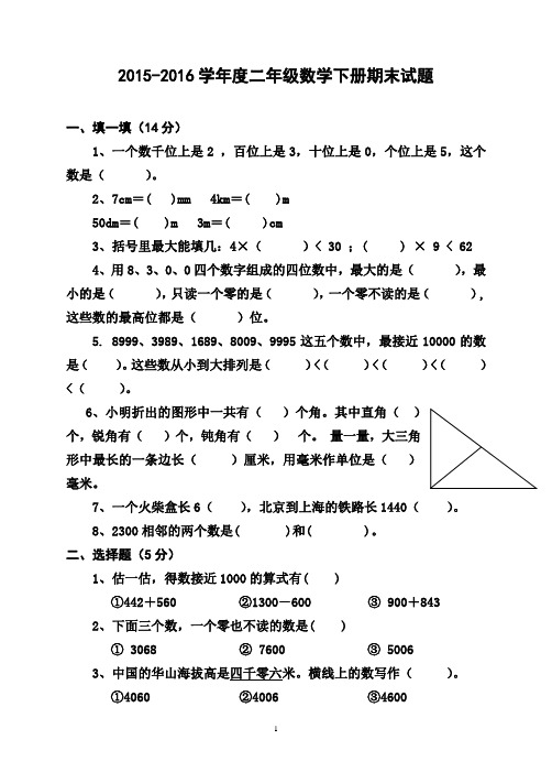 2015-2016学年度新人教版二年级数学下册期末测试题(精选3套)