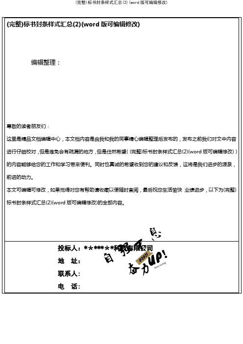 标书封条样式汇总(2)(K12教育文档)