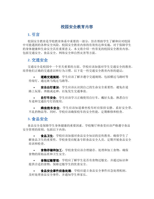 校园安全教育内容