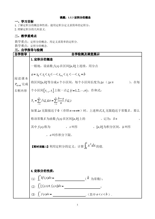 1.5.3定积分的概念