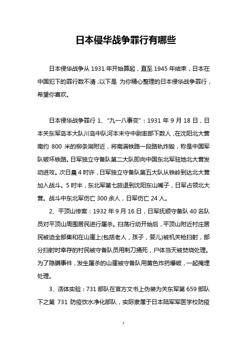 日本侵华战争罪行有哪些